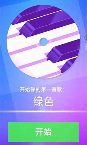 钢琴块4手机版游戏截图2