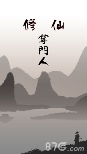 修仙掌门人游戏截图1