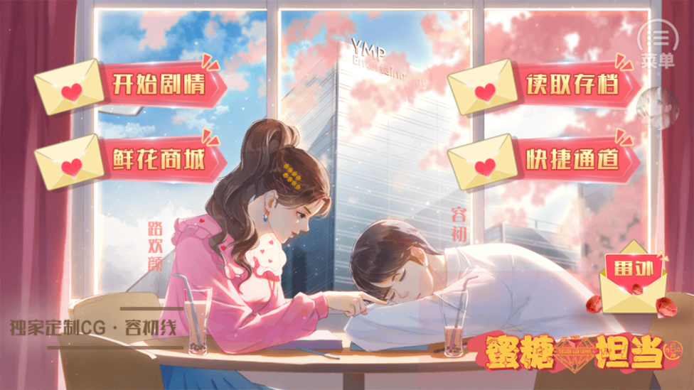 蜜糖担当破解版清软游戏截图3