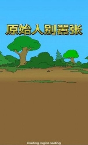 原始人别嚣张破解版游戏截图1