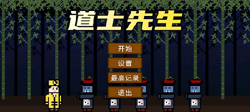 道士先生角色无敌版游戏截图1