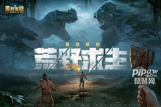 原野传说史前万年手游游戏截图1