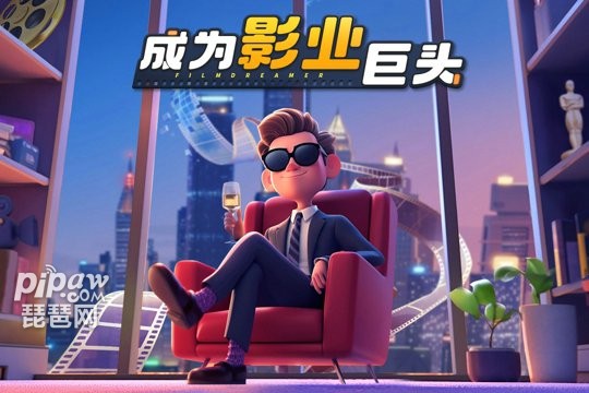 影业梦想家手游游戏截图1