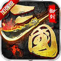 御剑三国加强版