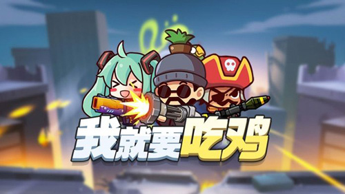 我就要吃鸡所有彩蛋解锁版游戏截图1