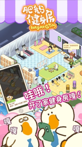 肥鹅健身房-游戏截图1