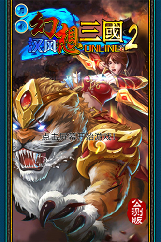 汉风幻想三国2九游版本游戏截图1