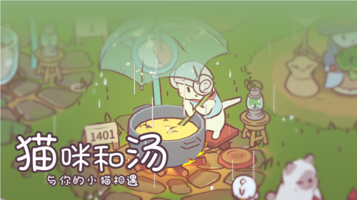 猫咪和汤-游戏截图4