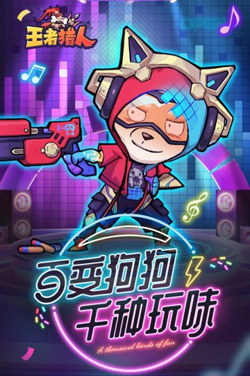 王者猎人手游游戏截图4