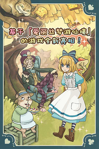 新爱丽丝的梦幻茶会最新版游戏截图5