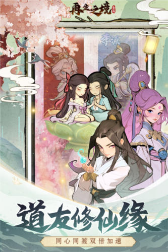 再生之境九游客户端游戏截图2