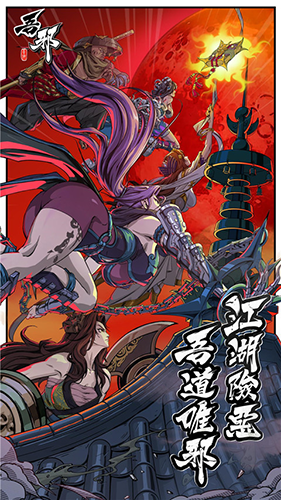 吾邪官方版游戏截图1