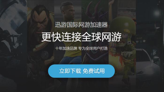 迅游加速器游戏截图1