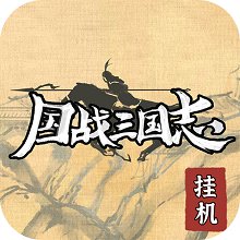 国战三国志游戏