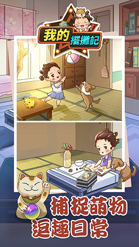 我的摆摊记免广告版游戏截图2