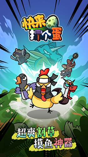 快来打个蛋免广告版-游戏截图1