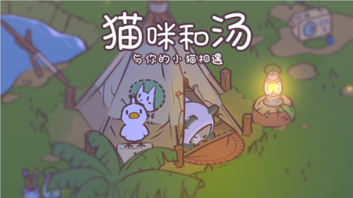 猫咪和汤-游戏截图5