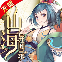 山海异闻录-无限版