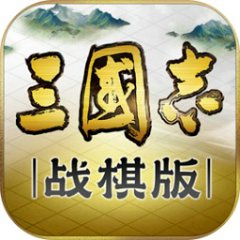 三国志战棋版手游