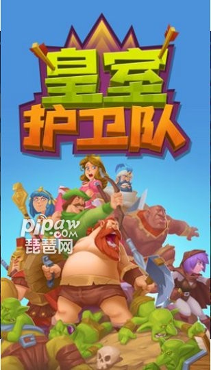 皇室护卫队游戏截图1