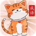 小懒猫猜成语赚钱游戏