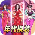 年代换装达人
