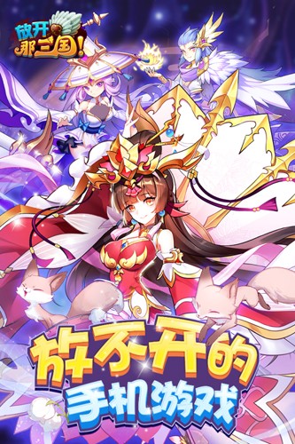 放开那三国小米版游戏截图1