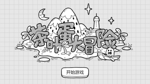 茶叶蛋大冒险无广告版游戏截图1