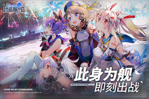 碧蓝航线小米版游戏截图1