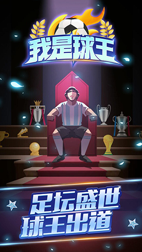 重生之我是球王免广告版游戏截图1