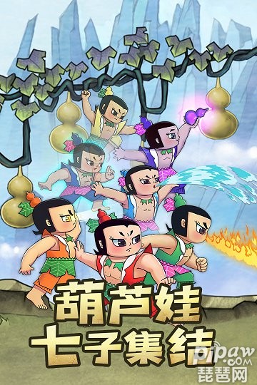 新葫芦兄弟手游游戏截图3