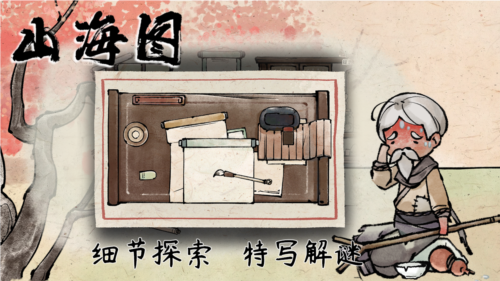 山海图-游戏截图3