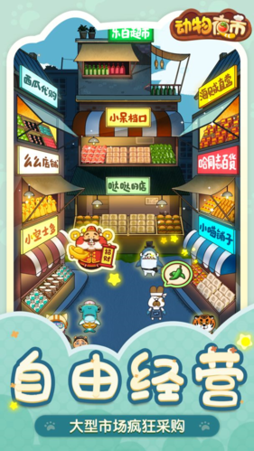 动物夜市破解版-游戏截图2