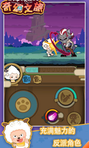 喜羊羊与灰太狼奇幻之旅游戏截图5