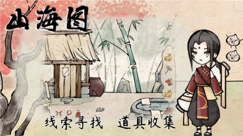 山海图-游戏截图2