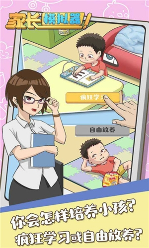 家长模拟器无广告破解版游戏截图2