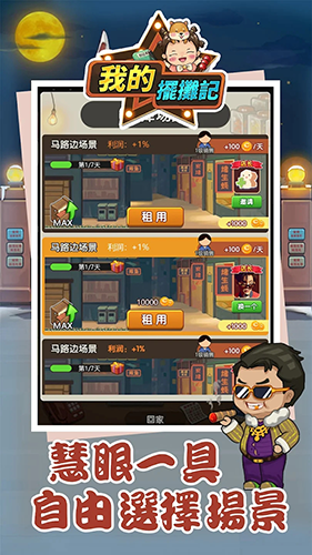 我的摆摊记免广告版游戏截图4