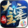 新大主宰手游