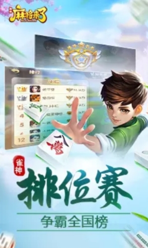 麻将来了游戏截图1