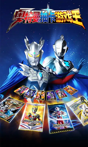 奥特曼抽卡游戏王全部卡牌破解版游戏截图1