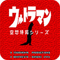 初代奥特曼空想特摄模拟器