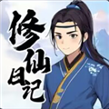 我的修仙日记免广告版