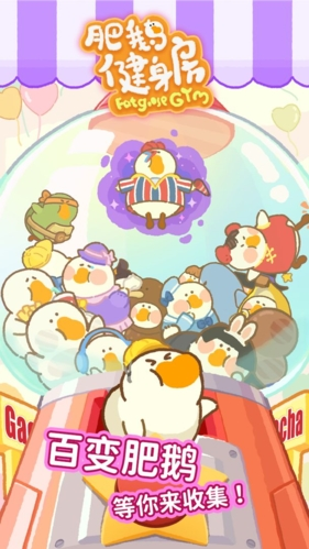 肥鹅健身房-游戏截图4