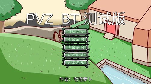 pvzbt宅宅萝卜2023最新版本游戏截图1