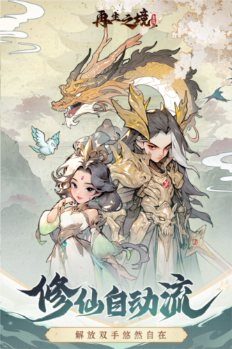 再生之境九游客户端游戏截图1