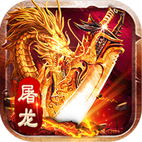 屠龙世界海量版