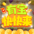 有宝快快来