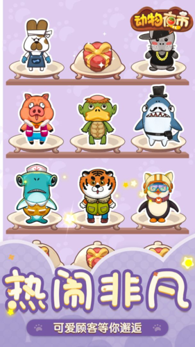 动物夜市破解版无限金币游戏截图1