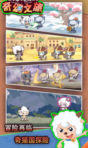 喜羊羊与灰太狼奇幻之旅游戏截图4
