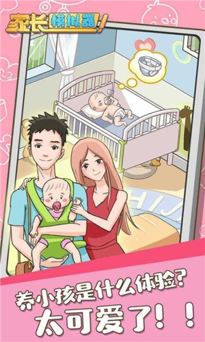 家长模拟器无广告破解版游戏截图1